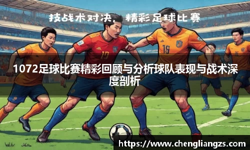 1072足球比赛精彩回顾与分析球队表现与战术深度剖析