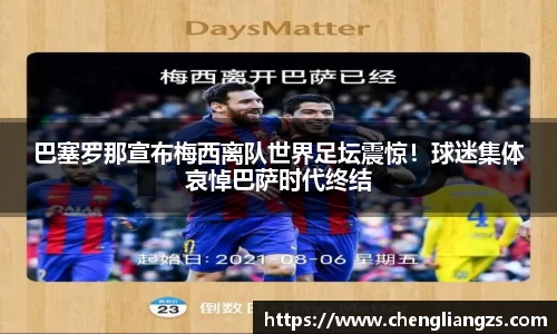巴塞罗那宣布梅西离队世界足坛震惊！球迷集体哀悼巴萨时代终结