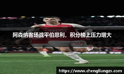阿森纳客场战平伯恩利，积分榜上压力增大
