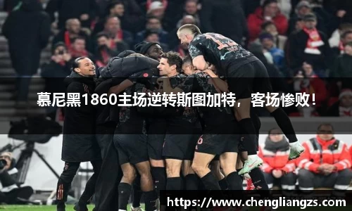 慕尼黑1860主场逆转斯图加特，客场惨败！