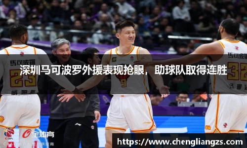 深圳马可波罗外援表现抢眼，助球队取得连胜