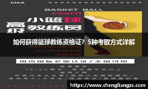 如何获得篮球教练资格证？5种考取方式详解