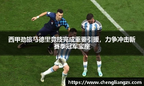西甲劲旅马德里竞技完成重要引援，力争冲击新赛季冠军宝座