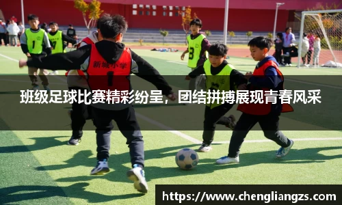 班级足球比赛精彩纷呈，团结拼搏展现青春风采
