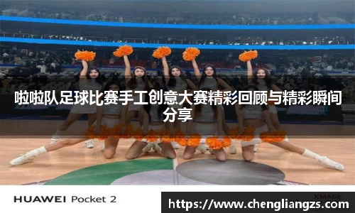 啦啦队足球比赛手工创意大赛精彩回顾与精彩瞬间分享