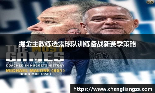 掘金主教练透露球队训练备战新赛季策略