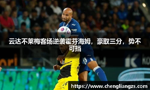 云达不莱梅客场逆袭霍芬海姆，豪取三分，势不可挡