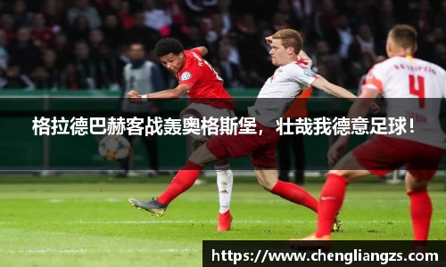 格拉德巴赫客战轰奥格斯堡，壮哉我德意足球！