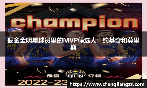 掘金全明星球员里的MVP候选人：约基奇和莫里斯