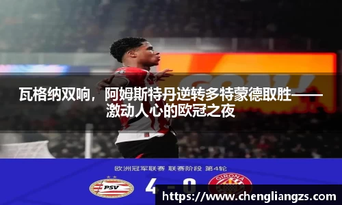 瓦格纳双响，阿姆斯特丹逆转多特蒙德取胜——激动人心的欧冠之夜
