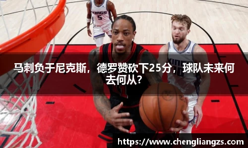 马刺负于尼克斯，德罗赞砍下25分，球队未来何去何从？