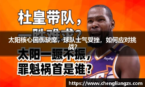 太阳核心因伤缺席，球队士气受挫，如何应对挑战？