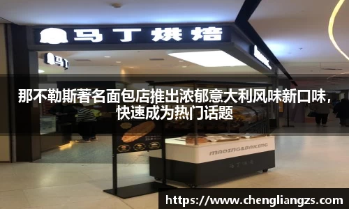 那不勒斯著名面包店推出浓郁意大利风味新口味，快速成为热门话题