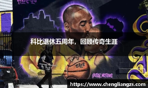 科比退休五周年，回顾传奇生涯