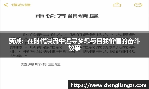贾诚：在时代洪流中追寻梦想与自我价值的奋斗故事