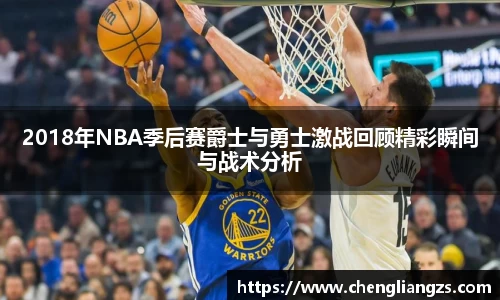 2018年NBA季后赛爵士与勇士激战回顾精彩瞬间与战术分析