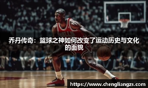 乔丹传奇：篮球之神如何改变了运动历史与文化的面貌