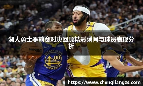 湖人勇士季前赛对决回顾精彩瞬间与球员表现分析