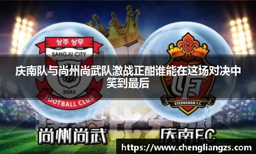 庆南队与尚州尚武队激战正酣谁能在这场对决中笑到最后