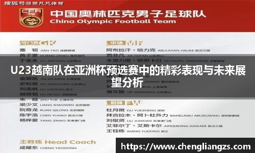 U23越南队在亚洲杯预选赛中的精彩表现与未来展望分析
