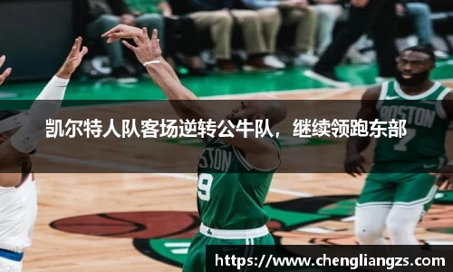 凯尔特人队客场逆转公牛队，继续领跑东部