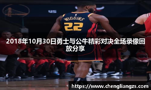 2018年10月30日勇士与公牛精彩对决全场录像回放分享