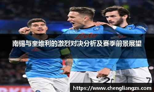 南锡与奎维利的激烈对决分析及赛季前景展望