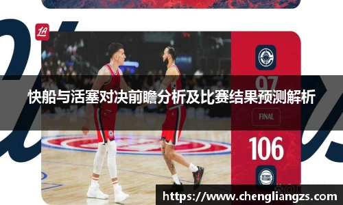 快船与活塞对决前瞻分析及比赛结果预测解析