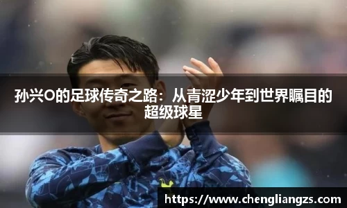 孙兴O的足球传奇之路：从青涩少年到世界瞩目的超级球星