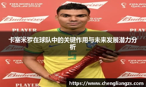 卡塞米罗在球队中的关键作用与未来发展潜力分析
