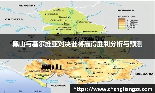 黑山与塞尔维亚对决谁将赢得胜利分析与预测
