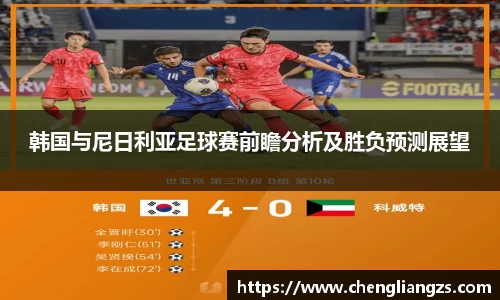 韩国与尼日利亚足球赛前瞻分析及胜负预测展望