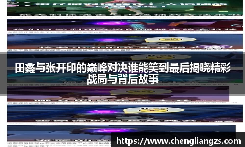 田鑫与张开印的巅峰对决谁能笑到最后揭晓精彩战局与背后故事