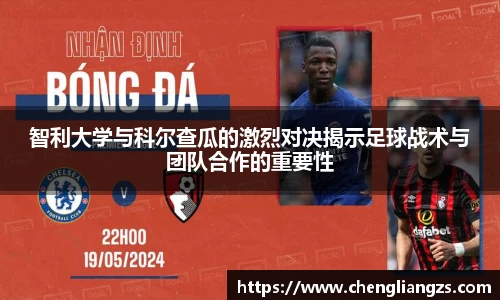 智利大学与科尔查瓜的激烈对决揭示足球战术与团队合作的重要性