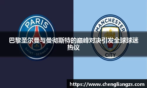 巴黎圣尔曼与曼彻斯特的巅峰对决引发全球球迷热议