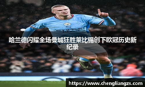 哈兰德闪耀全场曼城狂胜莱比锡创下欧冠历史新纪录