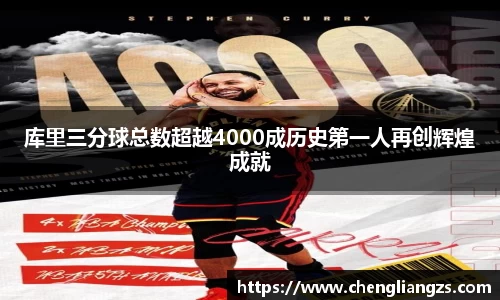 库里三分球总数超越4000成历史第一人再创辉煌成就