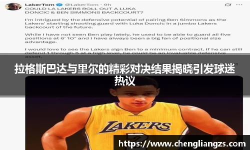 拉格斯巴达与里尔的精彩对决结果揭晓引发球迷热议