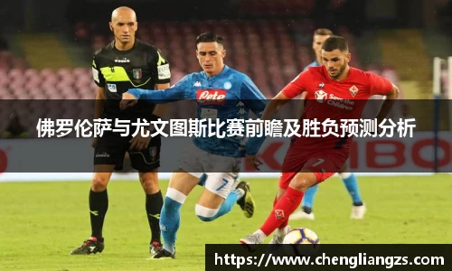 佛罗伦萨与尤文图斯比赛前瞻及胜负预测分析