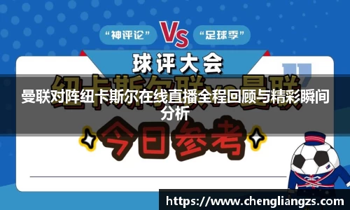 曼联对阵纽卡斯尔在线直播全程回顾与精彩瞬间分析