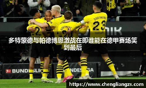 多特蒙德与帕德博恩激战在即谁能在德甲赛场笑到最后
