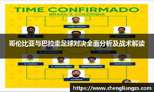 哥伦比亚与巴拉圭足球对决全面分析及战术解读