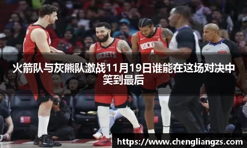 火箭队与灰熊队激战11月19日谁能在这场对决中笑到最后