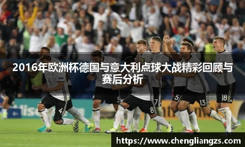 2016年欧洲杯德国与意大利点球大战精彩回顾与赛后分析