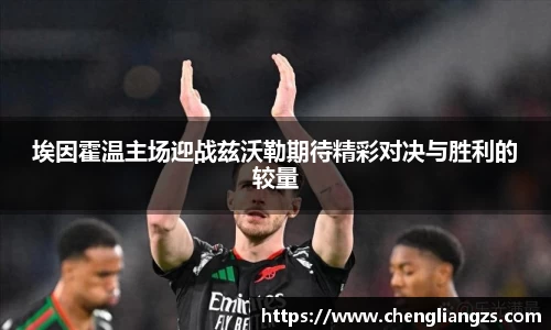 埃因霍温主场迎战兹沃勒期待精彩对决与胜利的较量