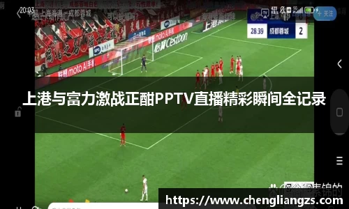 上港与富力激战正酣PPTV直播精彩瞬间全记录