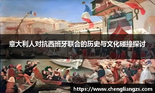 意大利人对抗西班牙联合的历史与文化碰撞探讨