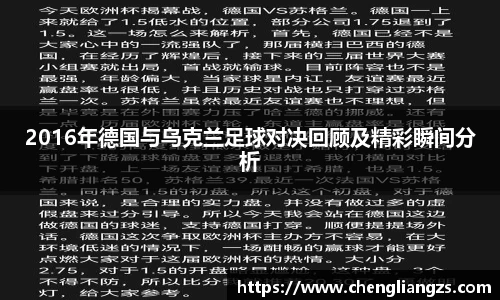 2016年德国与乌克兰足球对决回顾及精彩瞬间分析