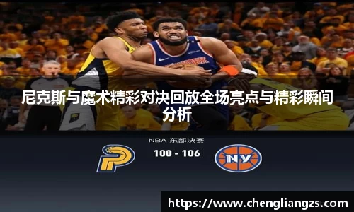 尼克斯与魔术精彩对决回放全场亮点与精彩瞬间分析