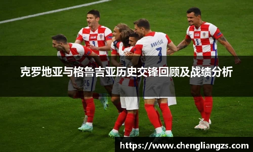 克罗地亚与格鲁吉亚历史交锋回顾及战绩分析
